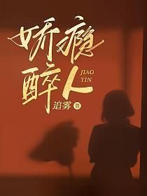 娇瘾醉人讲了什么