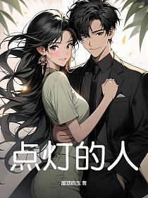 点灯的人作文800