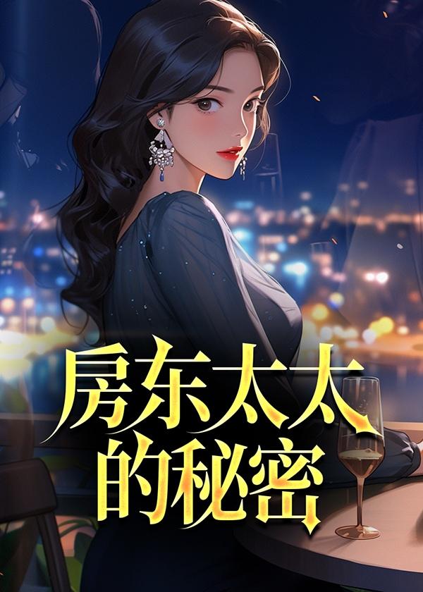 房东太太的秘密西格玛男人