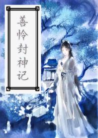 北少侠之封神记