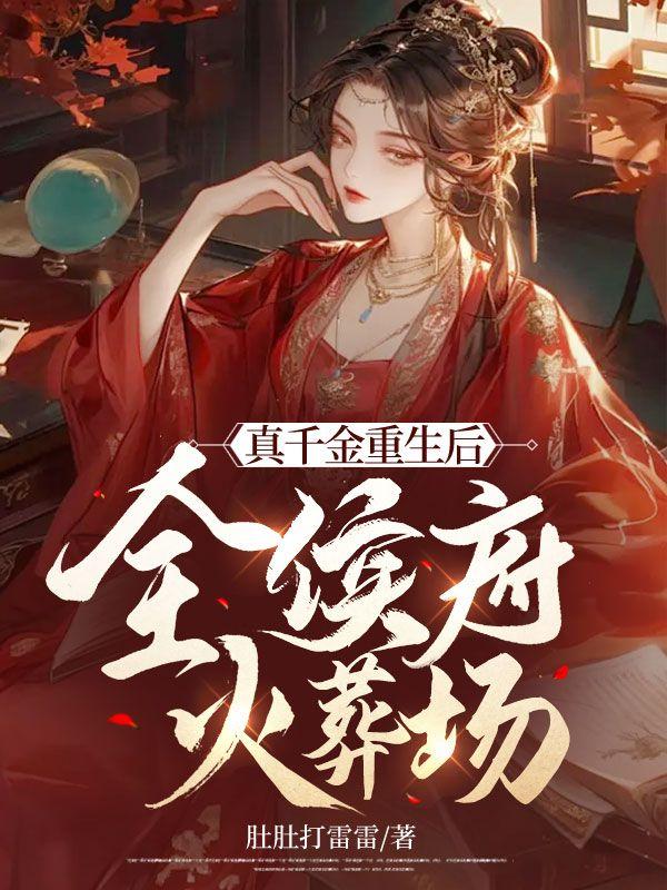 真千金重生后变病娇了全文免费阅读