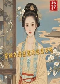 一部穿越剧有潘金莲求剧名