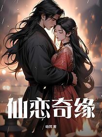 仙缘是什么意思