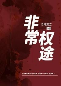 非常权途曾家辉无弹窗