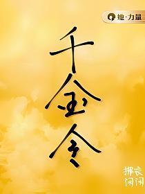 千金令嫡欢全文免费阅读