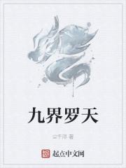 天界有九界