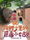 穿成锦鲤夫