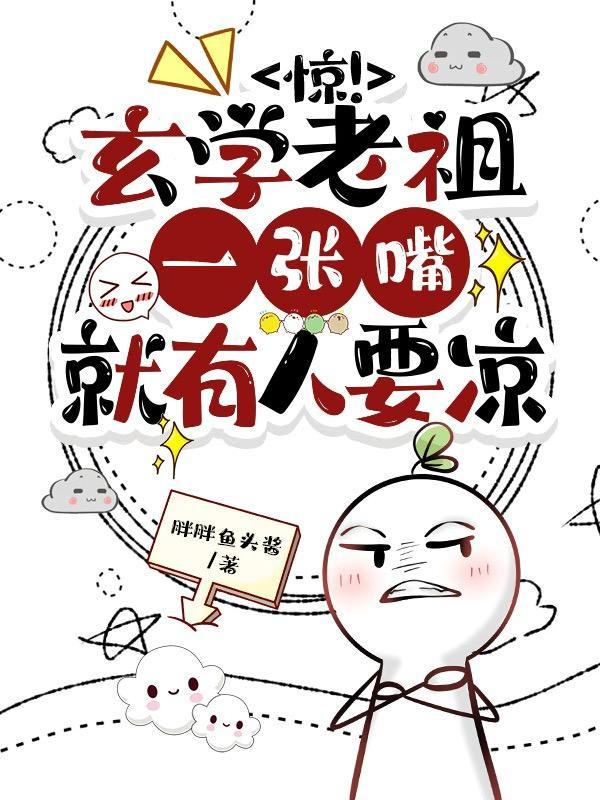 玄学小祖宗一口吞天有声