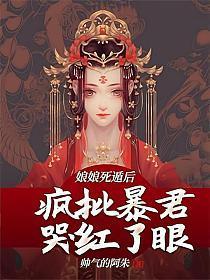 疯批暴君哭红了眼讲的什