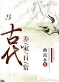 古代养家日常无防盗2k