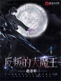 反叛的大魔王精校txt