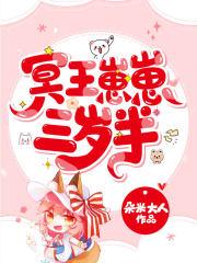 冥王崽崽三岁半第二部