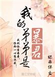 我的弟弟是暴君云浮月