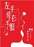 左手爱上右手