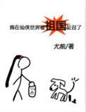 我在仙侠的娱乐帝国