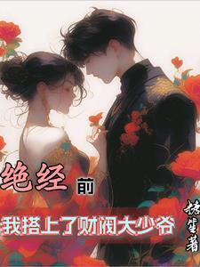 嫁给了闺蜜儿子