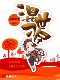 混世刁民韩三强结局
