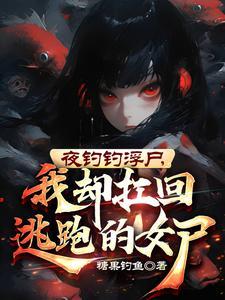 夜钓遇上怪事
