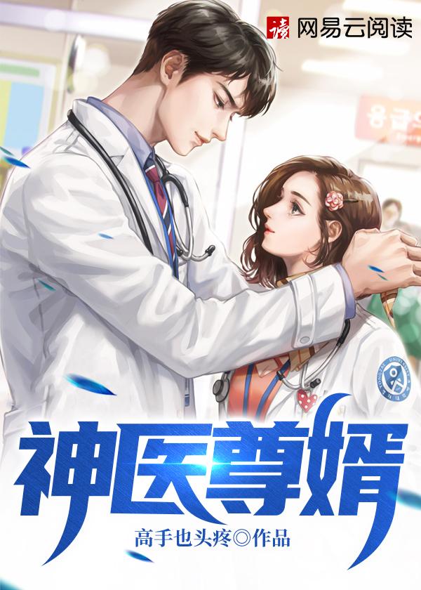 神医赘婿全文免费阅读5200