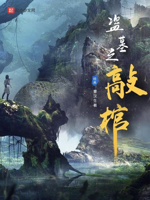 盗墓贼打开棺材人是活的