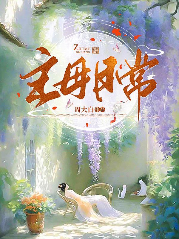 主母日常杀疯免费阅读