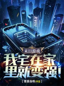 末日游戏我宅在家里就变强笔趣最新