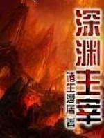 深渊主宰系统免费阅读