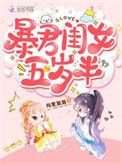 暴君闺女五岁半原著免费