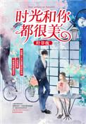 时光和你都很美漫画免费