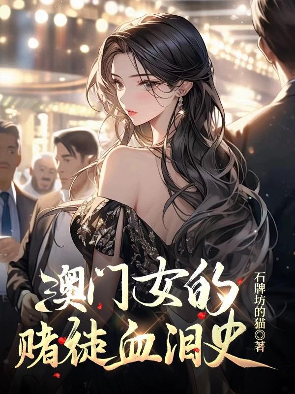 澳门女赌徒好泡吗