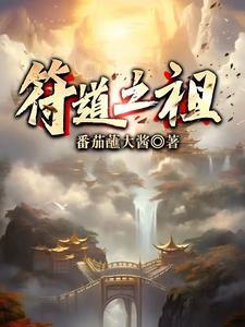 符道之祖几个女主