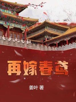 再嫁春风第二部24剧情简介