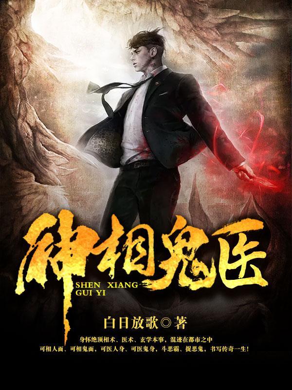 神相诡医免费听书
