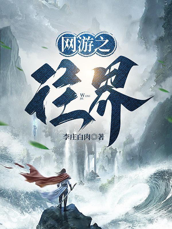 网游之网络世界 网游