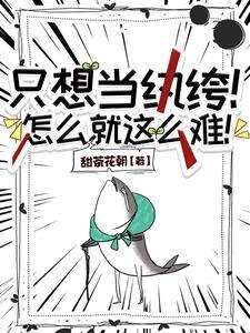 世子离家归来被杖责