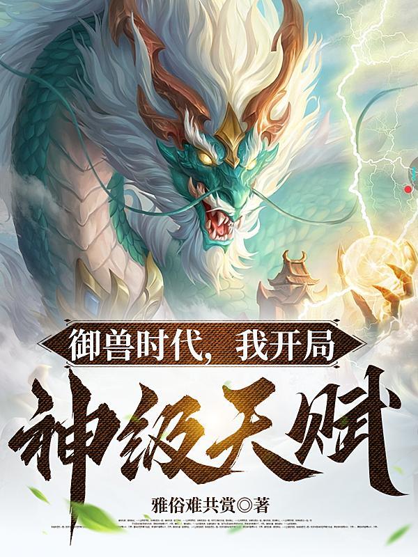 御兽开局神话级玄武免费阅读
