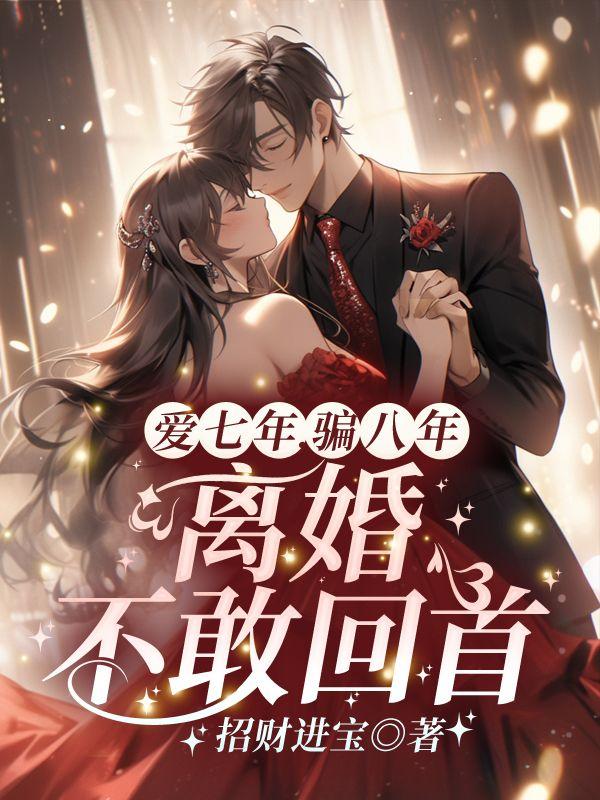 相爱7年