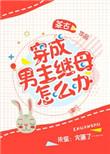 穿成男主的继姐的