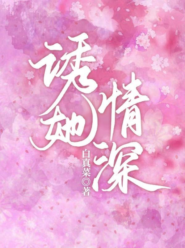 诱她情深高禹川谁演的?