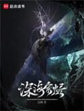 深海余烬境界划分