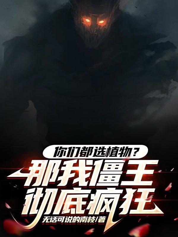 你们都选植物?那我僵王彻底疯狂短视频