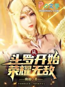 从斗罗开始荣耀无敌免费观看