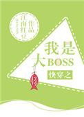 快穿之我是大BOSS