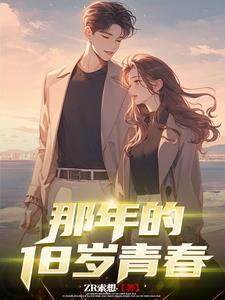 那年18岁的句子