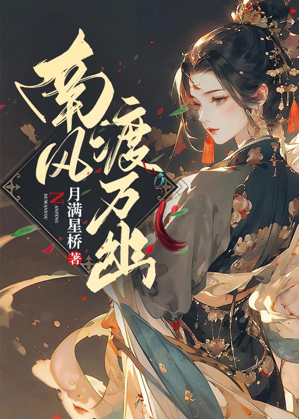 南风北渡
