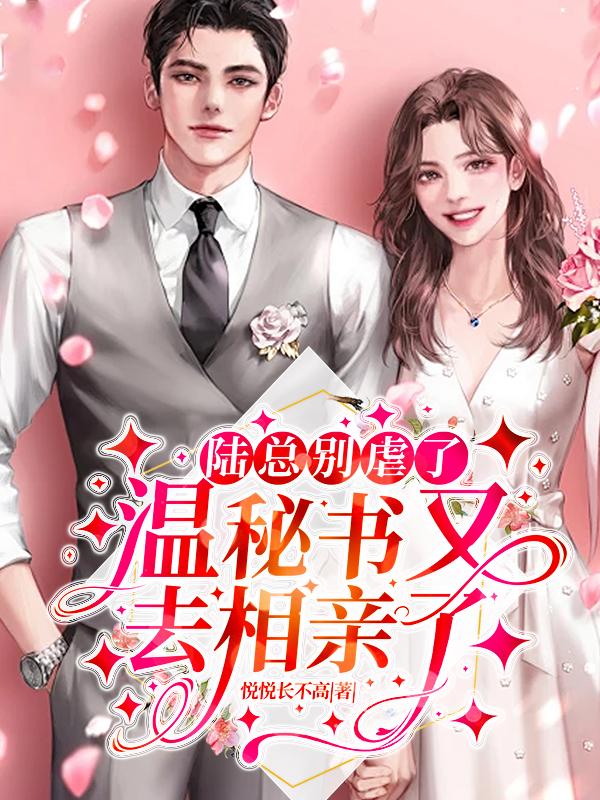 陆总的第一宠妻温惜陆卿寒