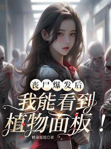 从丧尸开始的进化之路