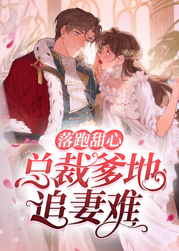 落跑甜妻拥入怀免费阅读