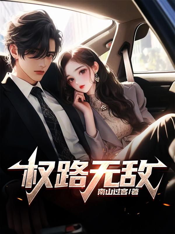 权路无敌TXT电子书