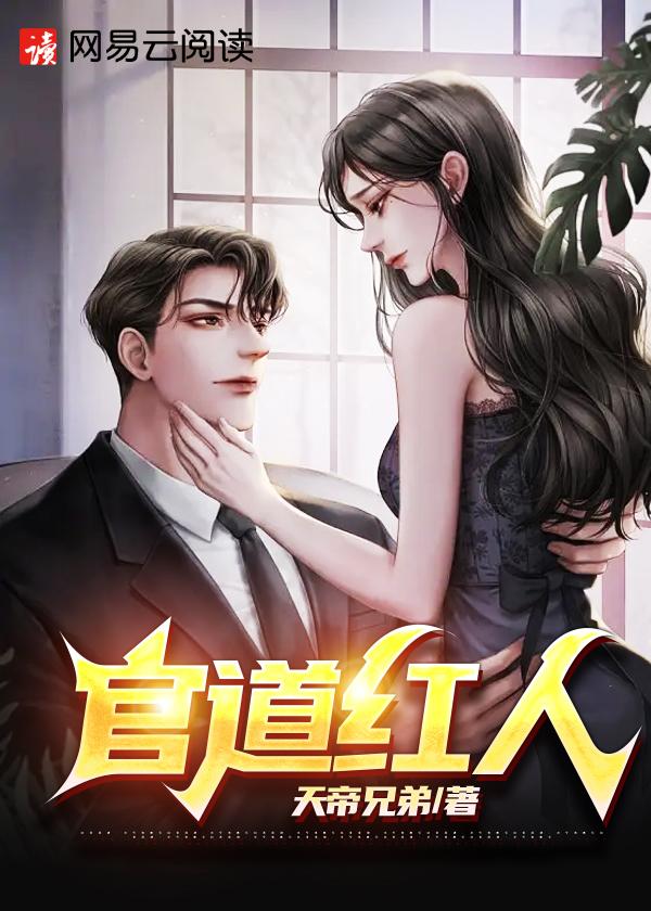 官道红人 第5章